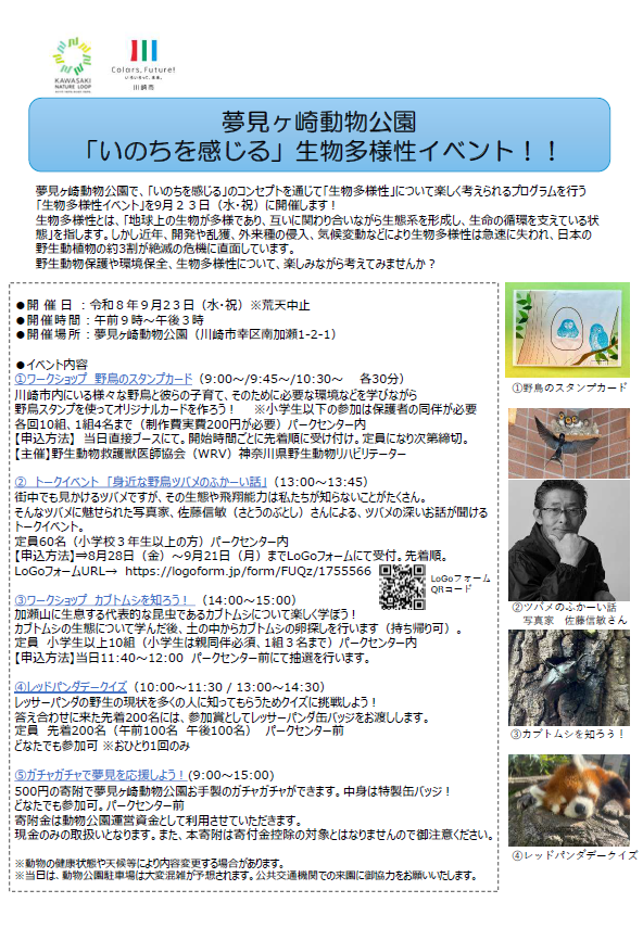夢見ヶ崎動物公園
「いのちを感じる」生物多様性イベント