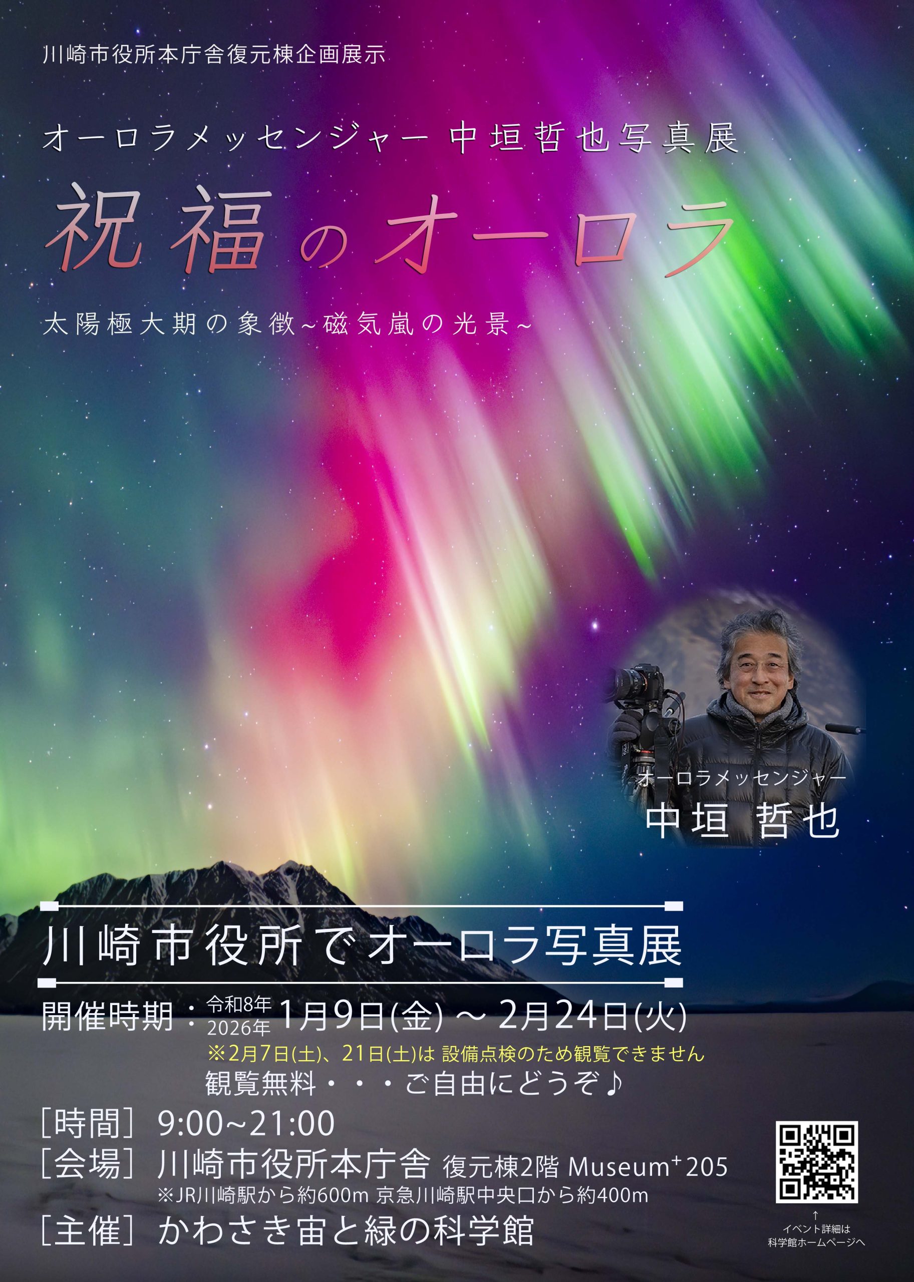 かわさき宙と緑の科学館
オーロラ写真展「祝福のオーロラ」in 川崎市役所Museum⁺205