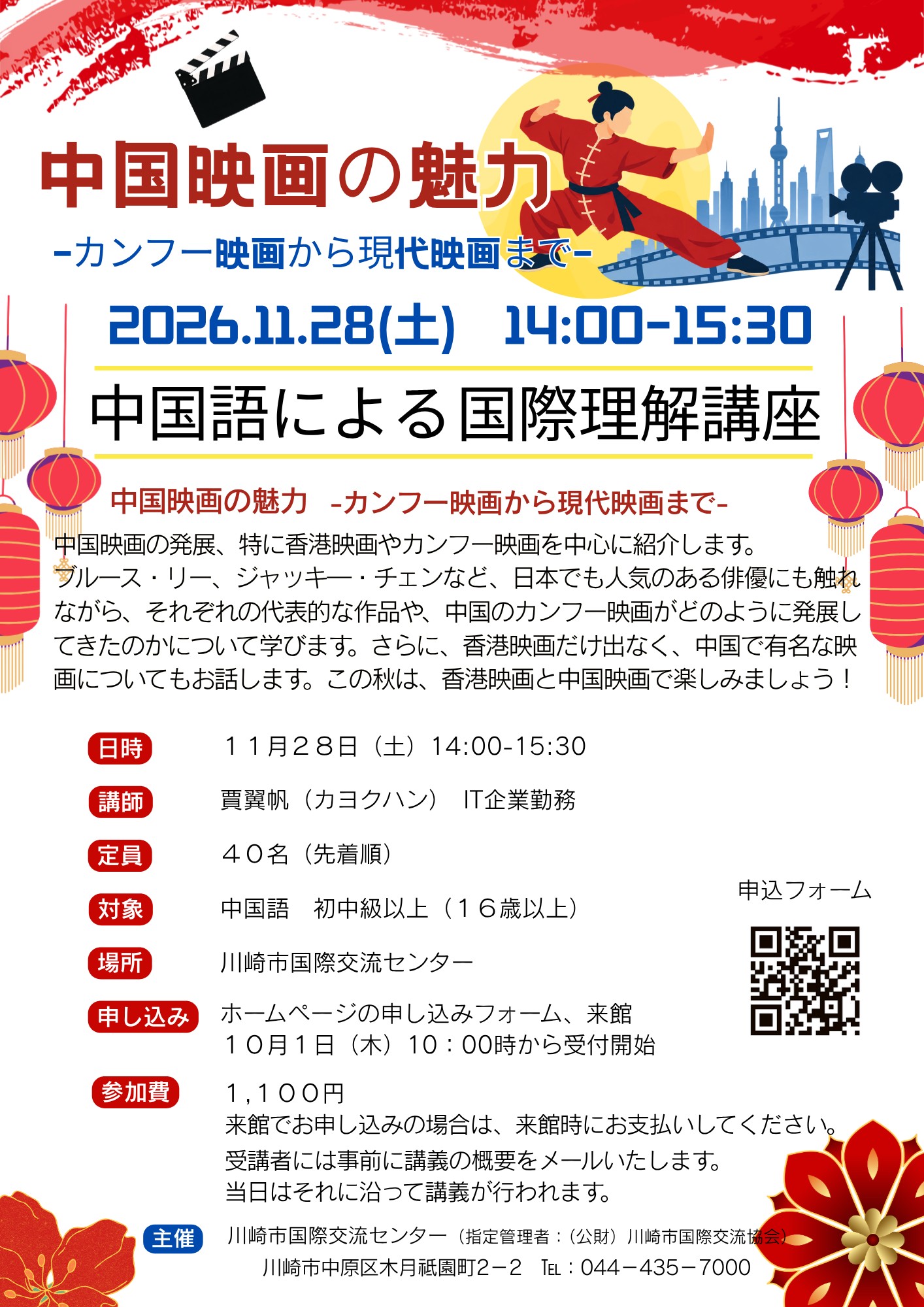 中国語による国際理解講座「中国映画の魅力：カンフー映画から現代映画まで」