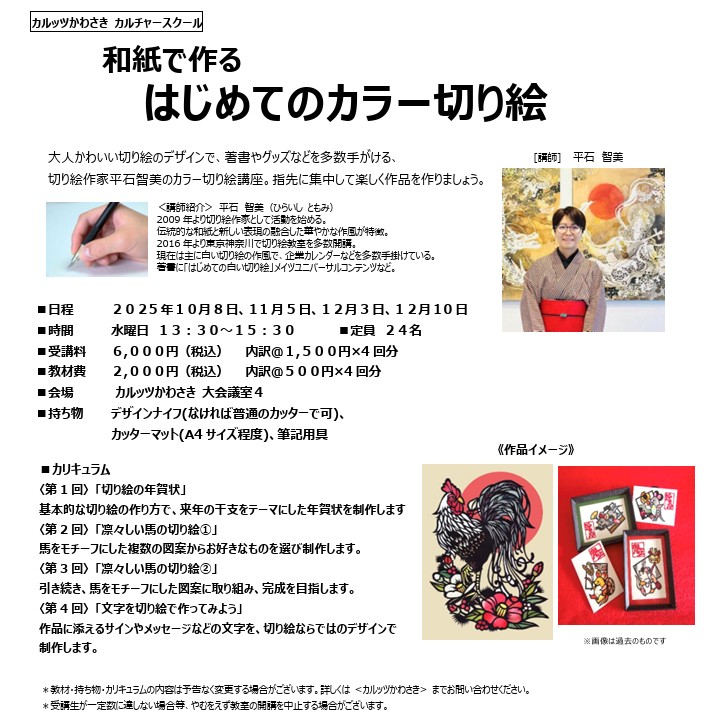 ◆カルッツかわさきカルチャースクール　2025年10月~12月◆
和紙で作る　はじめてのカラー切り絵