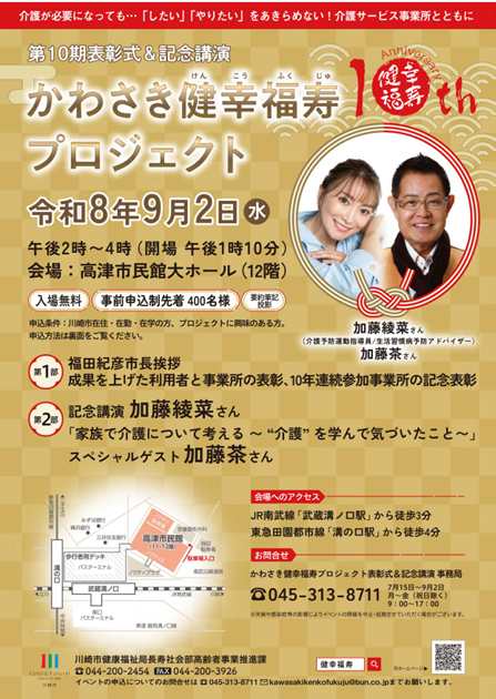 かわさき健幸福寿プロジェクト
第10期表彰式＆記念講演

