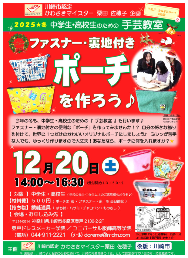 ２０２５★冬 中学生・高校生のための手芸教室
ファスナー・裏地付き『ポーチ』をつくろう♪