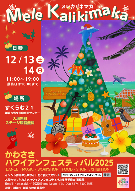 かわさきハワイアンフェスティバル2025
Mele Kalikimaka(メレカリキマカ)