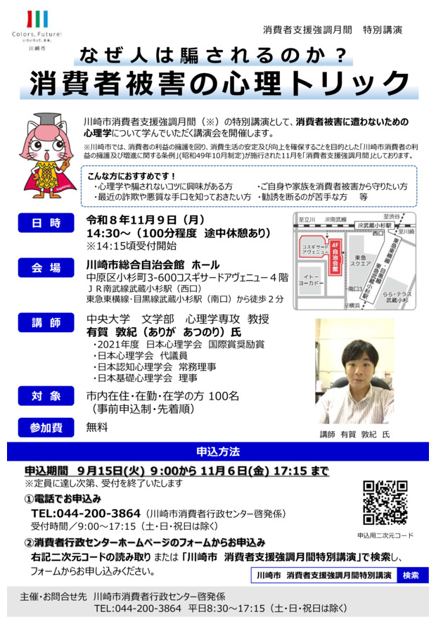 川崎市消費者支援強調月間特別講演「なぜ人は騙されるのか？消費者被害の心理トリック」