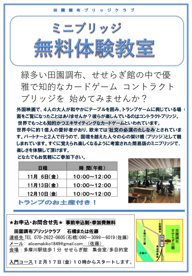ミニブリッジ　無料体験教室