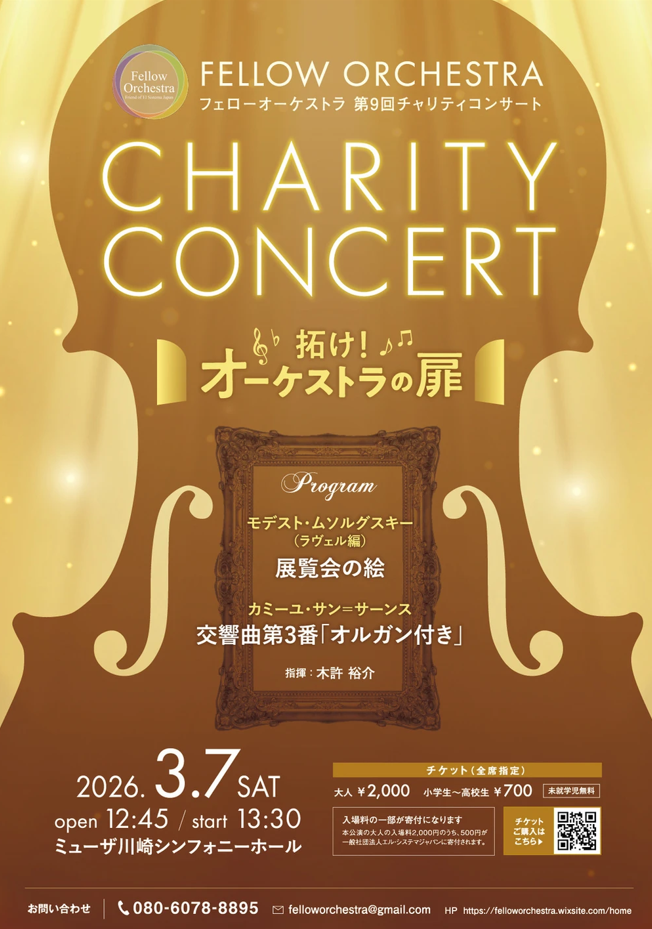 フェローオーケストラ
第9回チャリティコンサート
拓け！オーケストラの扉