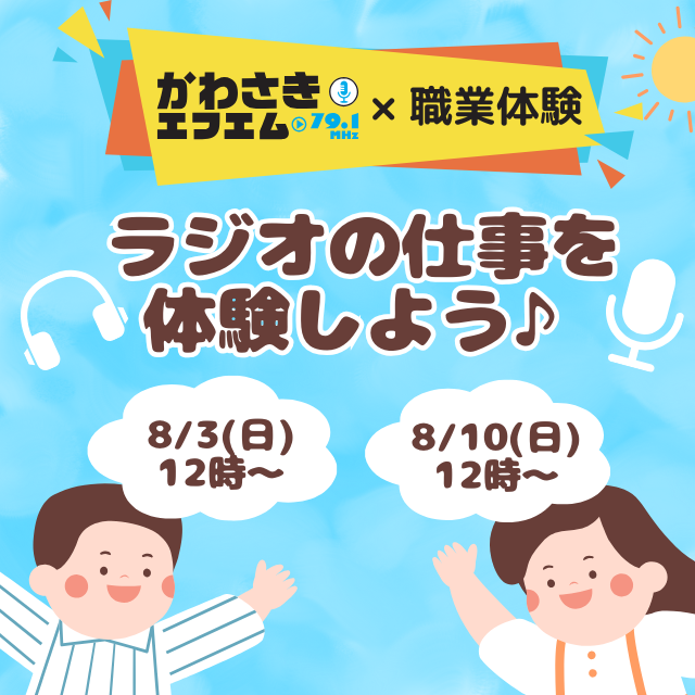 かわさきFM×こども職業体験 『ラジオの仕事を体験しよう♪』
【小学生対象】