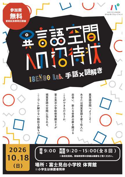 宮前区民祭で異言語脱出ゲーム「異言語空間への招待状」