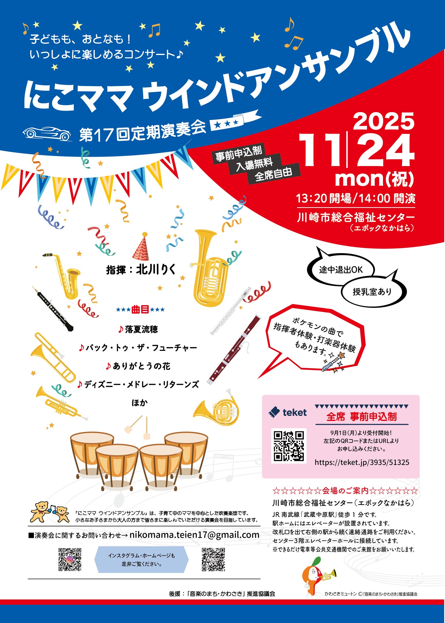 にこママ ウインドアンサンブル第17回定期演奏会
【大人も子どもも一緒に楽しめる無料のコンサート♪】