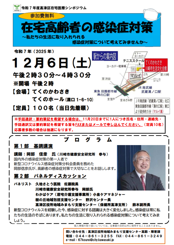 高津区在宅医療シンポジウム
高齢者の在宅における感染症対策