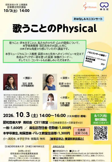 【麻生区役所・昭和音楽大学共催】
令和8年度音楽療法特別講座「歌うことのPhysical」