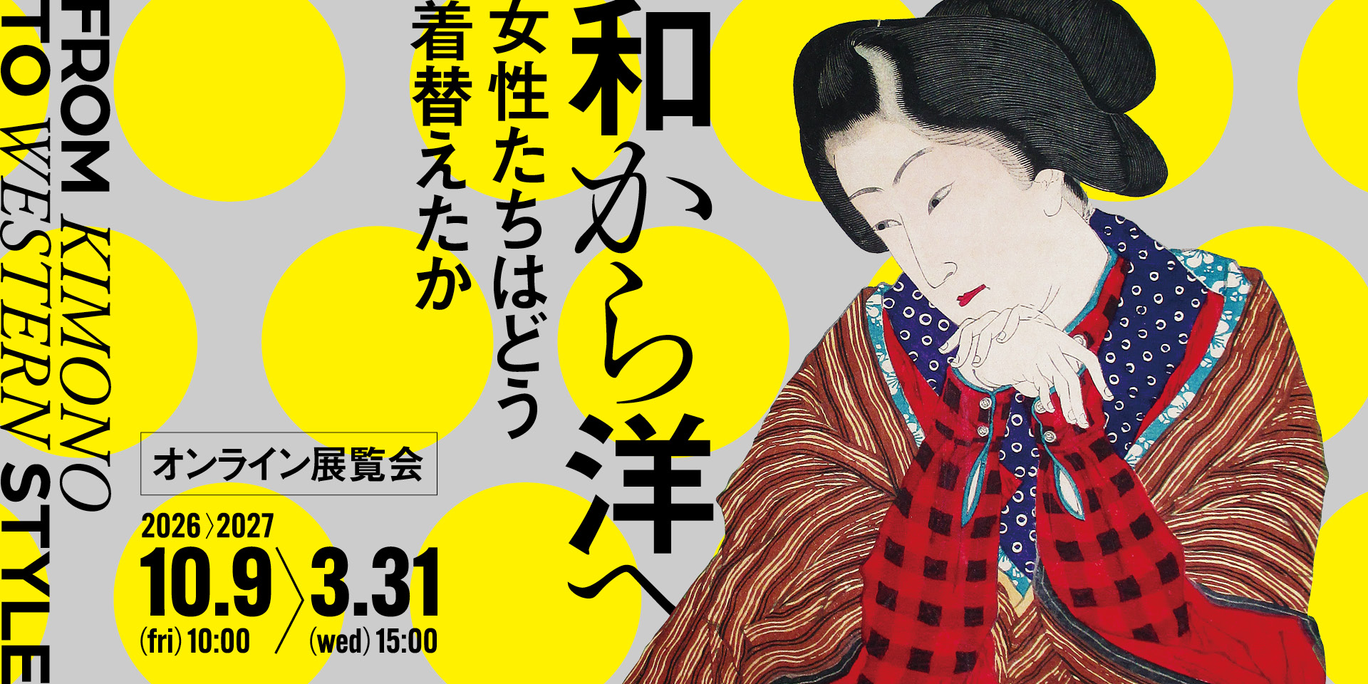 オンライン展覧会「和から洋へ ー女性たちはどう着替えたかー」
