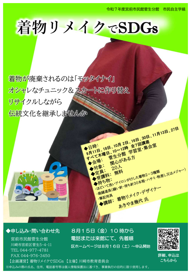 『着物リメイクでSDGs』受講生募集