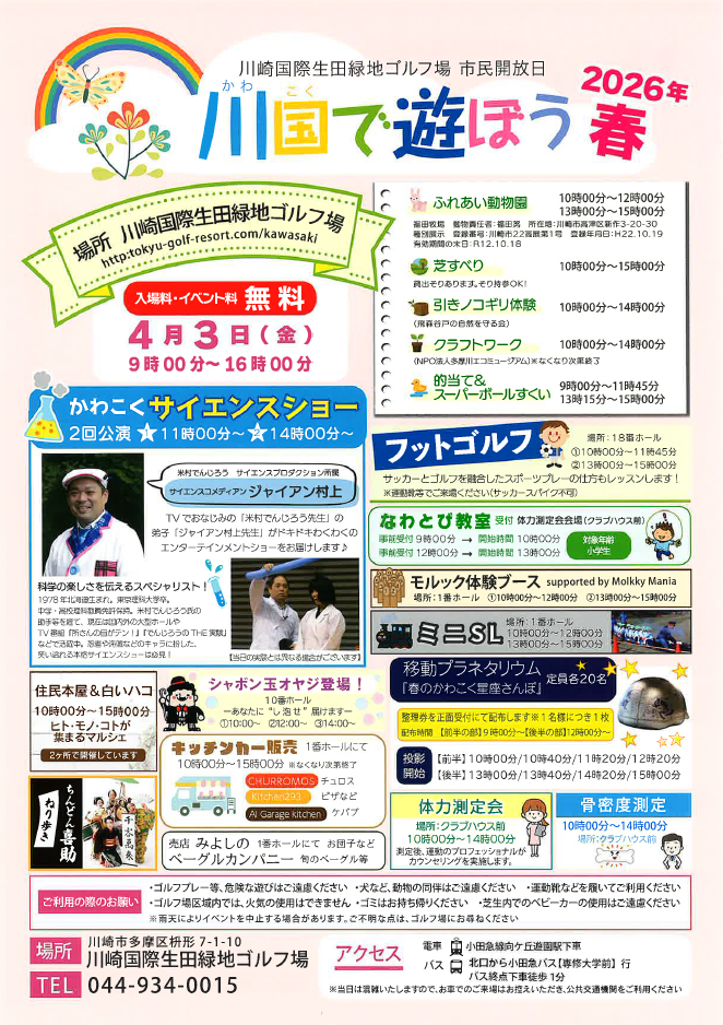 川崎国際生田緑地ゴルフ場　市民開放日 
2026年　川国で遊ぼう　春