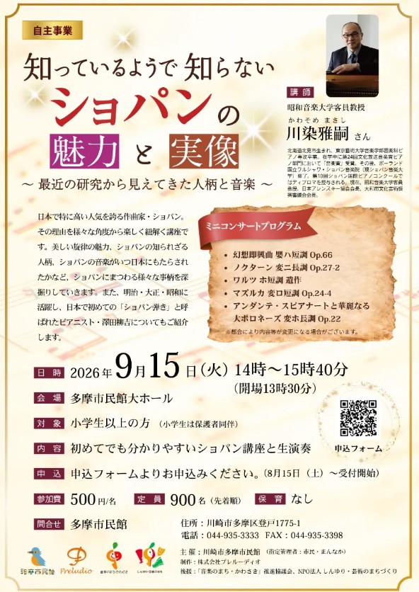 知っているようで知らないショパンの魅力と実像～最近の研究から見えてきた人柄と音楽～