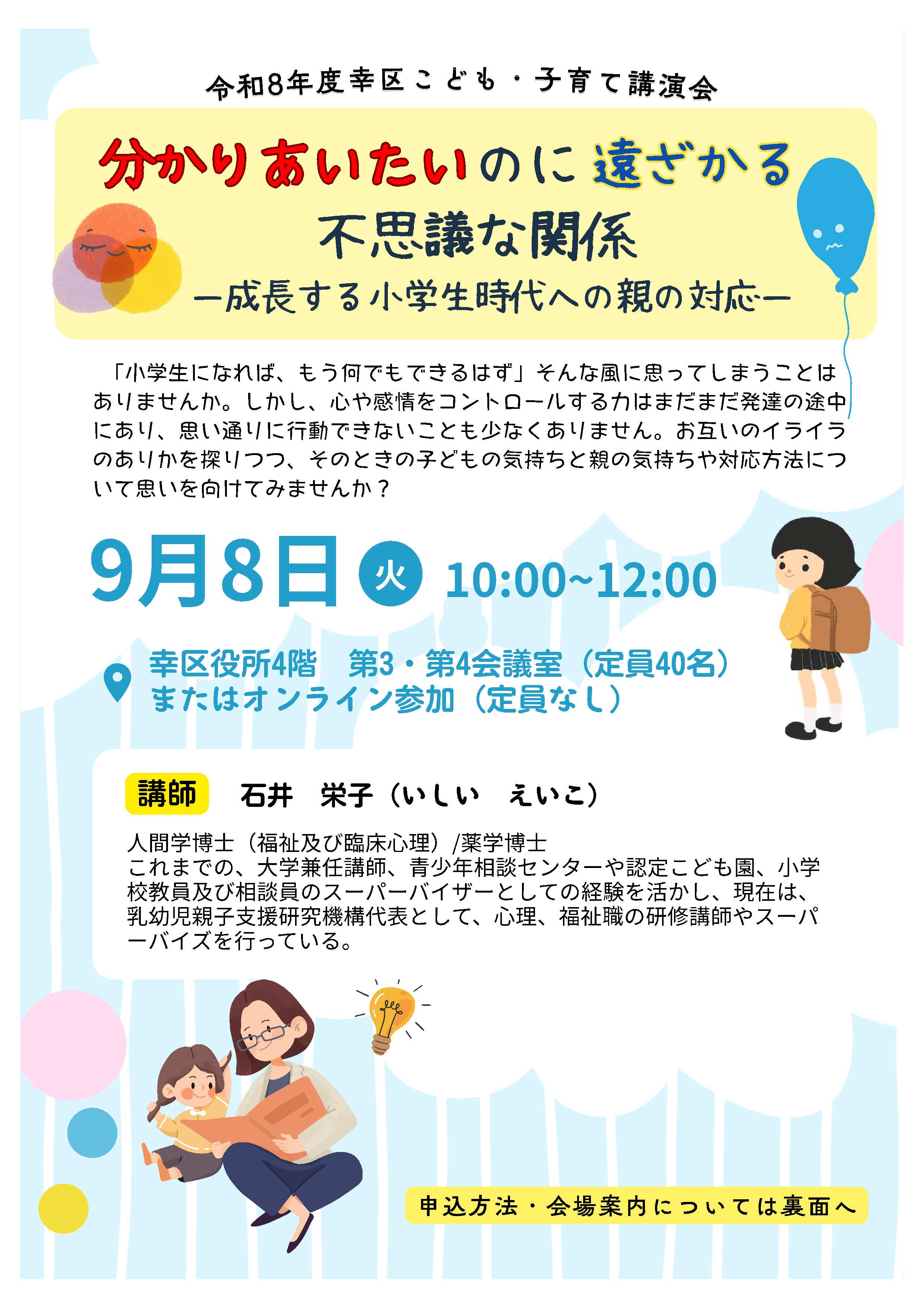 【令和8年度幸区こども・子育て講演会】分かりあいたいのに遠ざかる不思議な関係