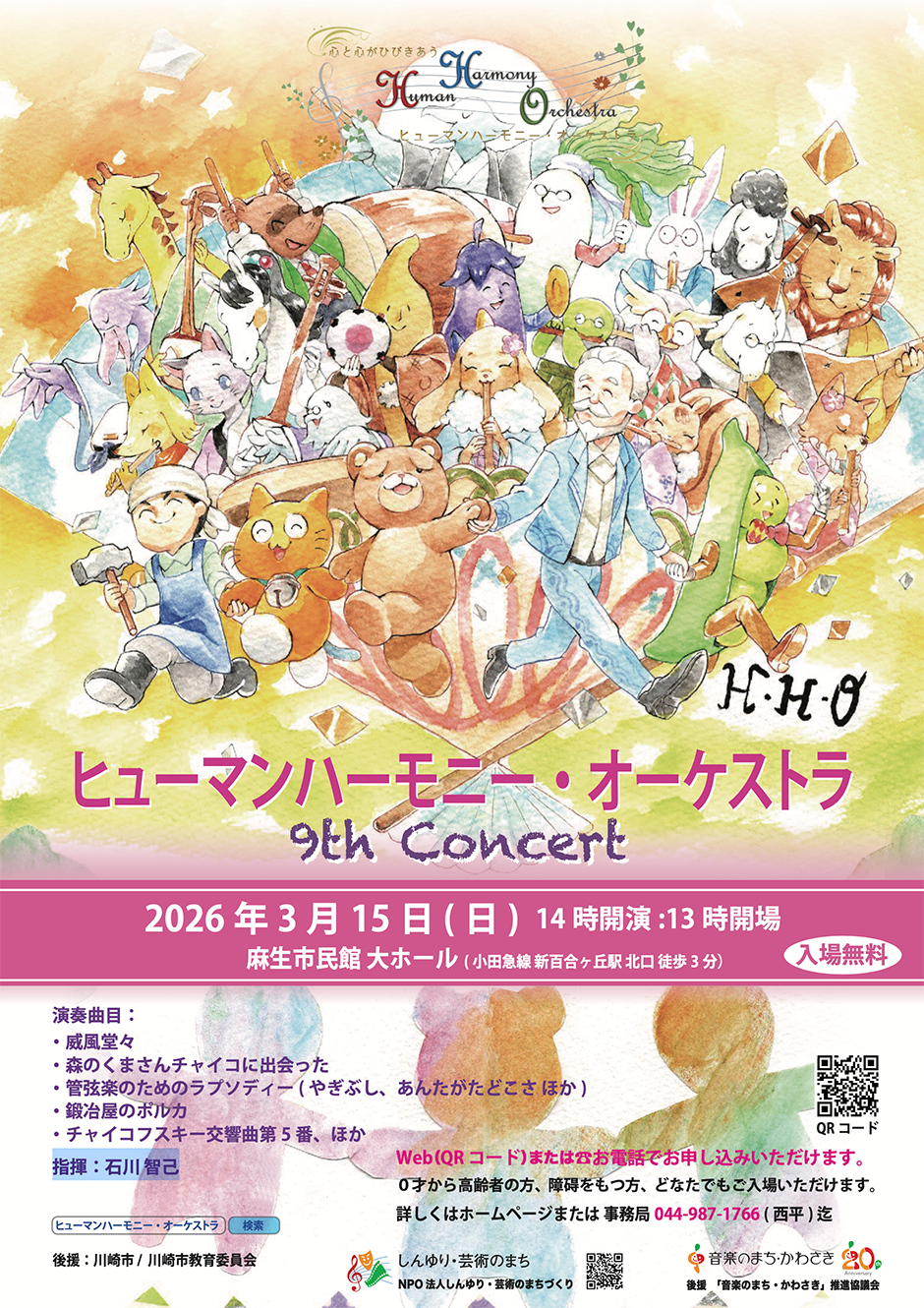 ヒューマンハーモニー・オーケストラ 　第９回定期演奏会