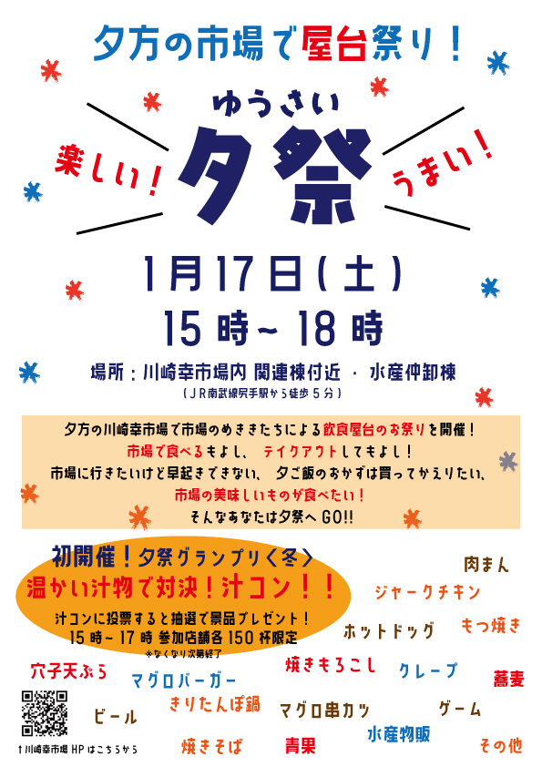川崎幸市場 ⼣⽅の川崎幸市場で屋台祭り︕『⼣祭(ゆうさい)』