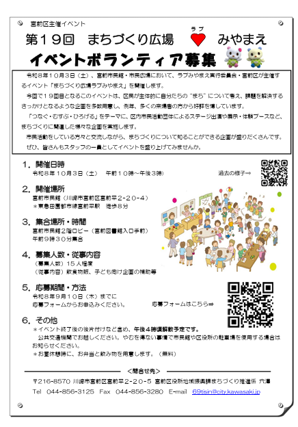 第19回まちづくり広場ラブみやまえ
ボランティア募集