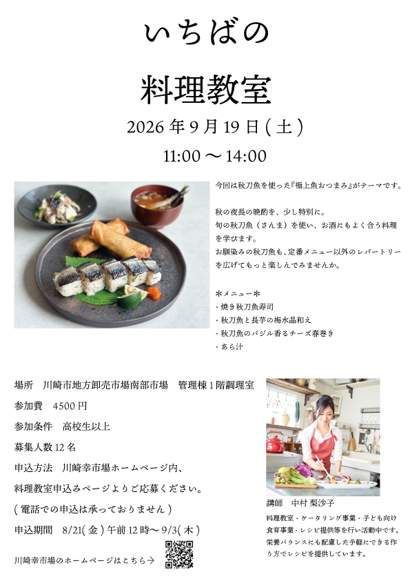 川崎幸市場　いちばの料理教室