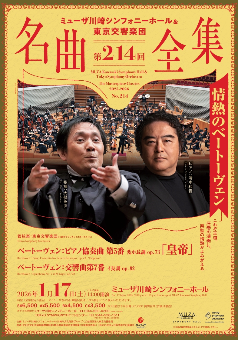 ミューザ川崎シンフォニーホール＆東京交響楽団
名曲全集第214回