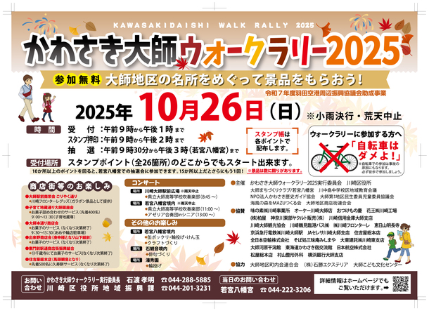 かわさき大師ウォークラリー2025