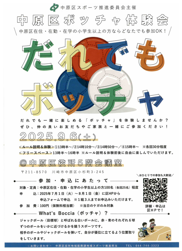 中原区ボッチャ体験会