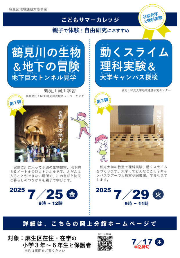 こどもサマーカレッジ
「鶴見川の生物＆地下の冒険」