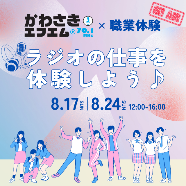 かわさきFM×こども職業体験 『ラジオの仕事を体験しよう♪』
【中高生対象】
