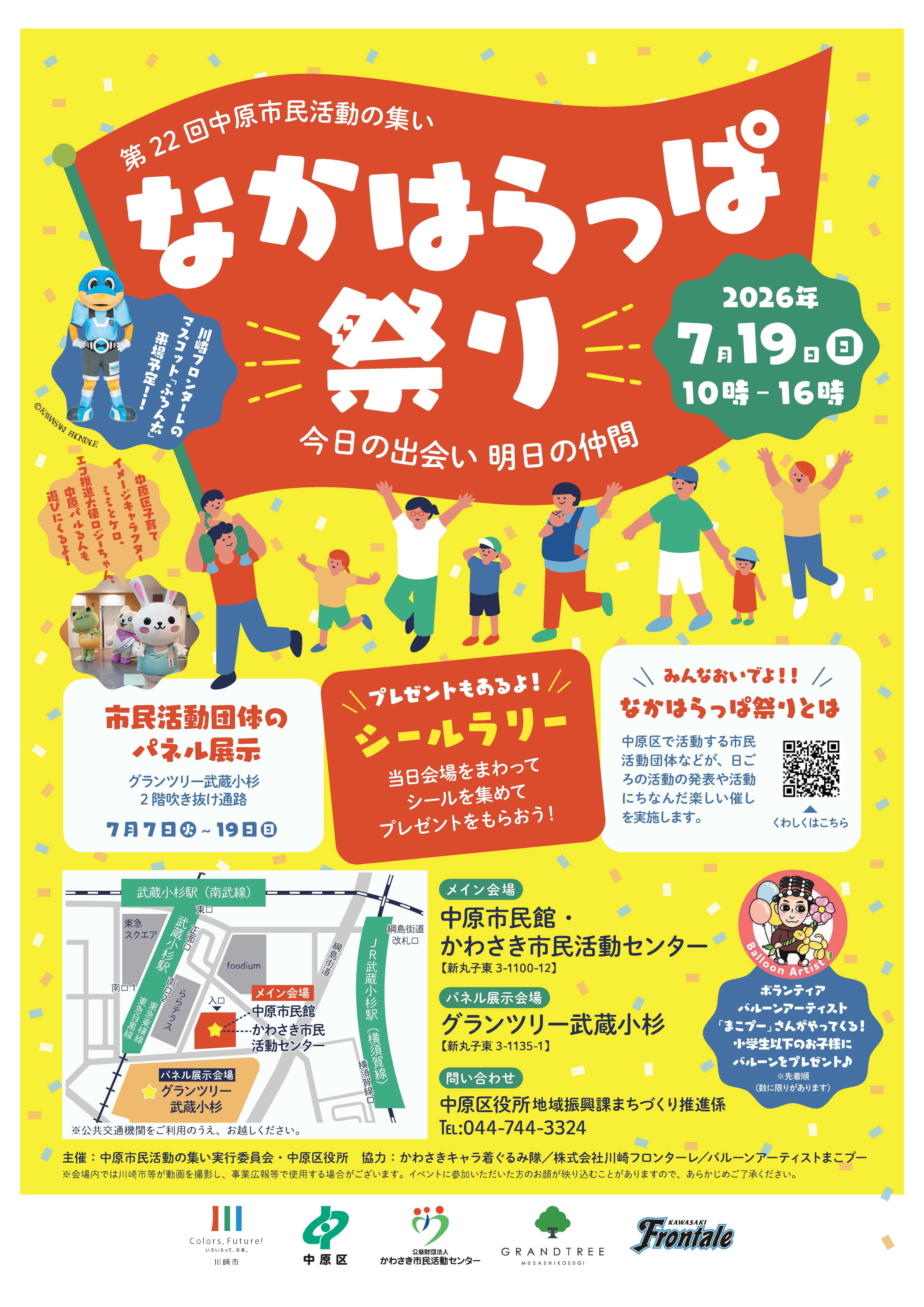 第22回中原市民活動の集い「なかはらっぱ祭り」