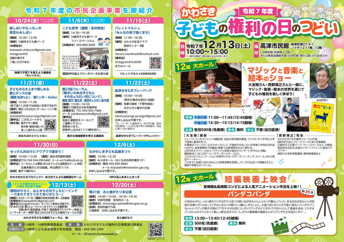 令和7年度かわさき子どもの権利の日のつどい