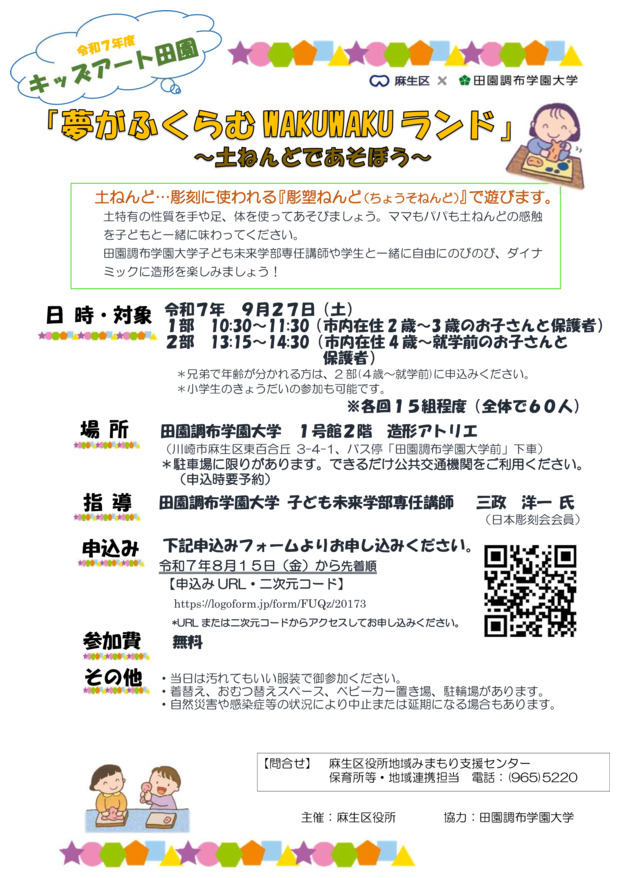 キッズアート田園
「夢がふくらむWAKUWAKUランド」
～土ねんどであそぼう～
