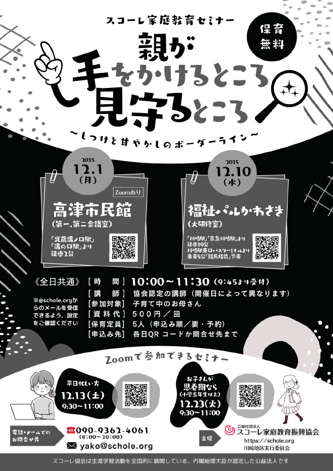 スコーレ家庭教育セミナー（12月）
親が手をかけるところ 見守るところ



