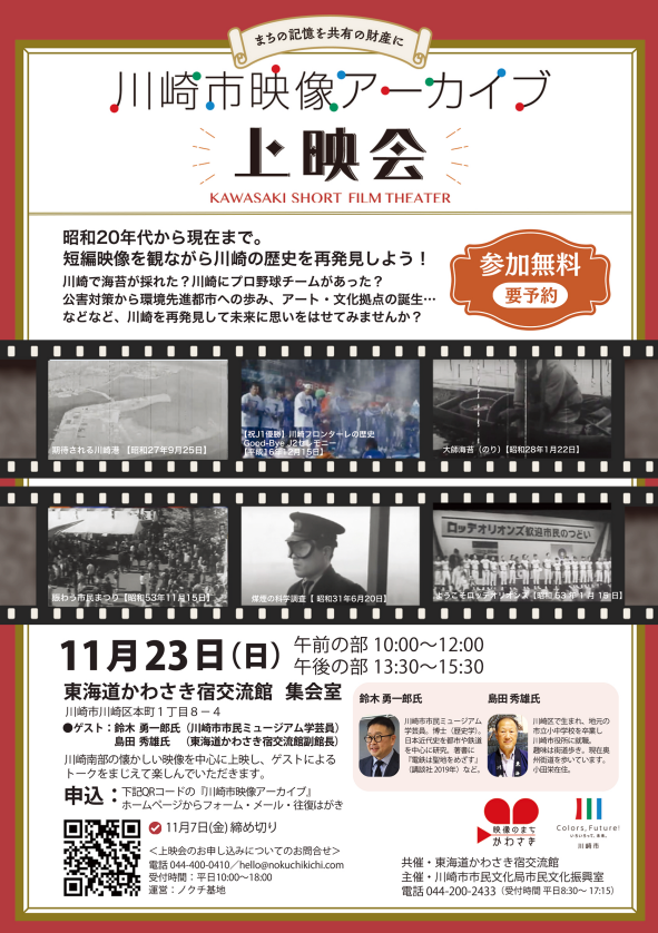 川崎市映像アーカイブ上映会