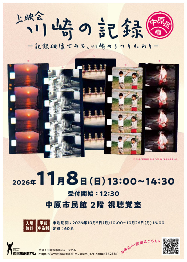 【上映会】「川崎の記録－記録映像でみる、川崎のうつりかわり－中原区編」
