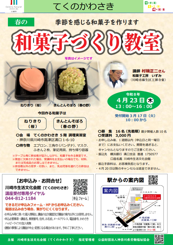 てくのかわさき
春の和菓子づくり教室

