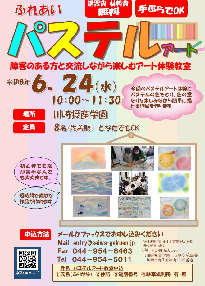 川崎授産学園
障害のある方と交流しながら楽しむアート体験
「パステルアート教室」
