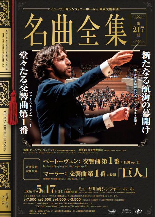 ミューザ川崎シンフォニーホール＆東京交響楽団 名曲全集第217回＿川崎