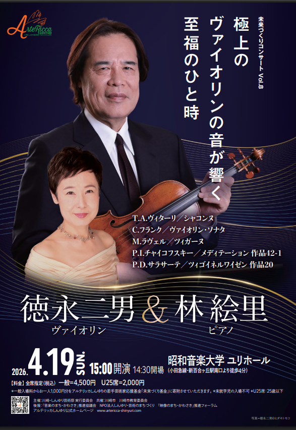 アルテリッカしんゆり2026
〈未来づくりコンサート Vol.8〉～名器を聴く～
徳永二男（ヴァイオリン）&林絵里（ピアノ）