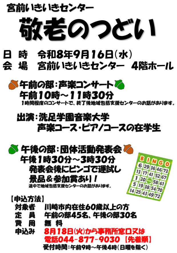 宮前いきいきセンター　敬老のつどい