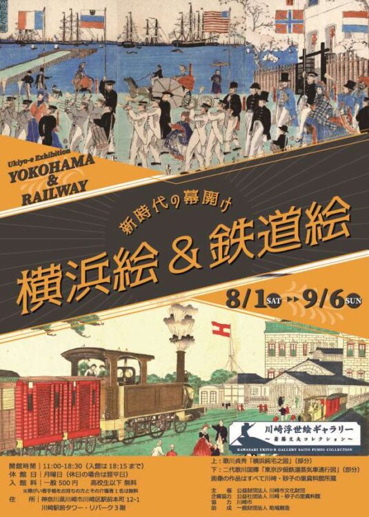 川崎浮世絵ギャラリー
新時代の幕開け 横浜絵・鉄道絵
