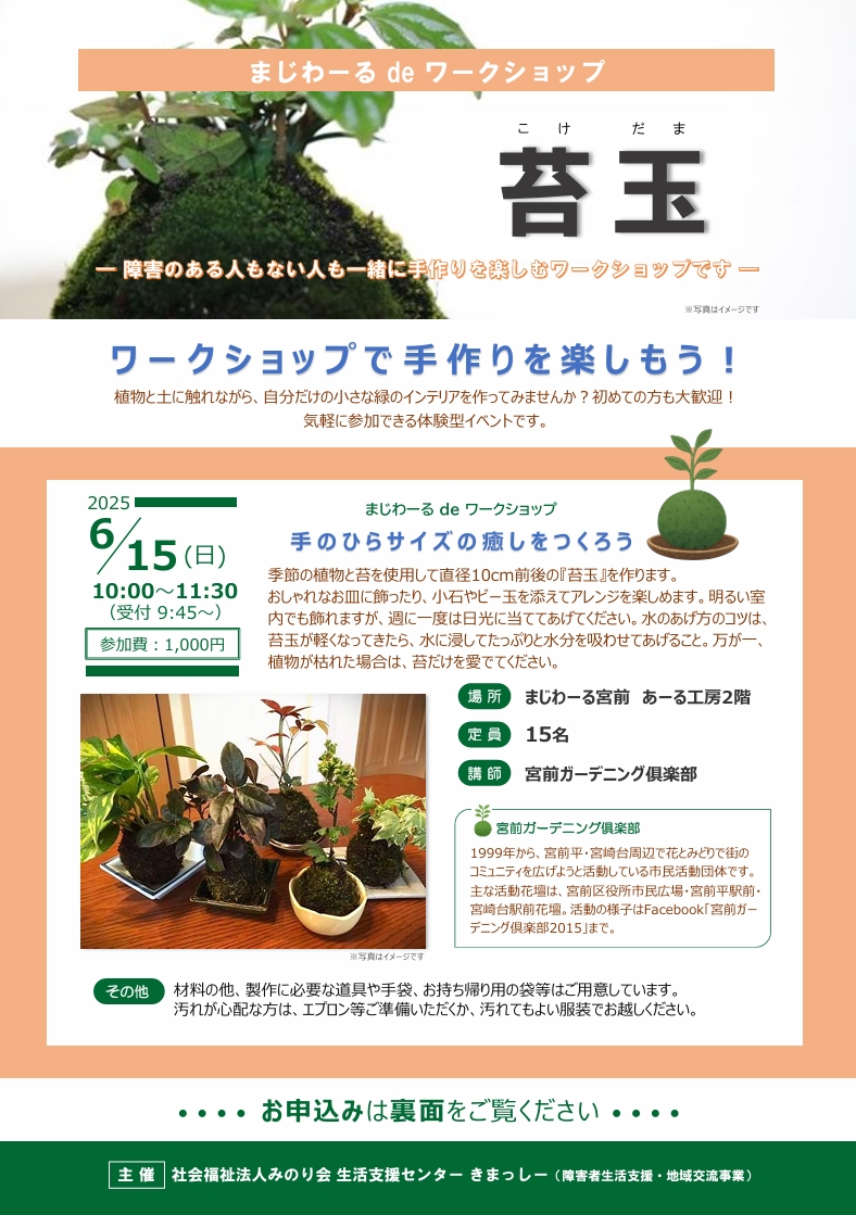 まじわーるdeワークショップ
「苔玉」