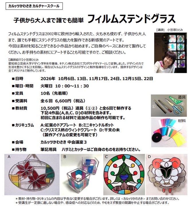 ◆カルッツかわさきカルチャースクール　2026年10月~12月◆
【工芸】子供から大人まで誰でも簡単 フィルムステンドグラス