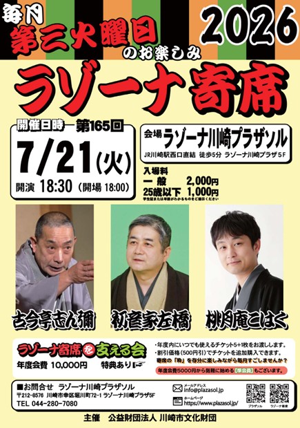 ラゾーナ寄席　第165回　7月寄席