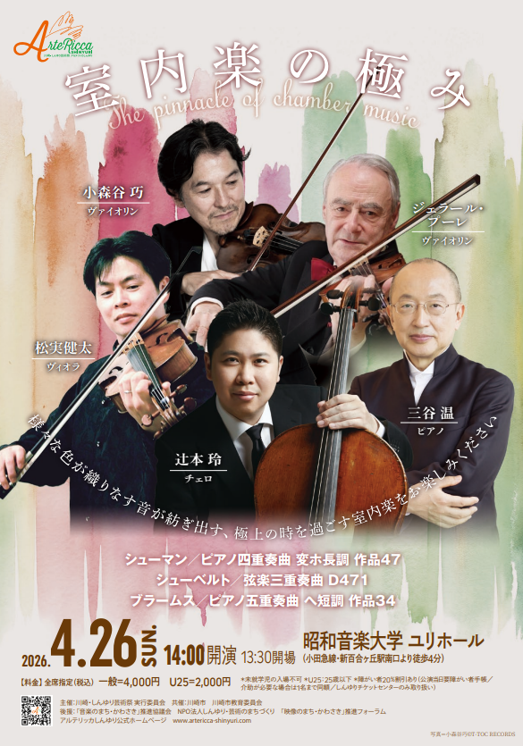 アルテリッカしんゆり2026
～極上の時を過ごす室内楽～
小森谷巧（ヴァイオリン）、ジェラール・プーレ（ヴァイオリン）、松実健太（ヴィオラ）、辻本玲（チェロ）、三谷温（ピアノ）