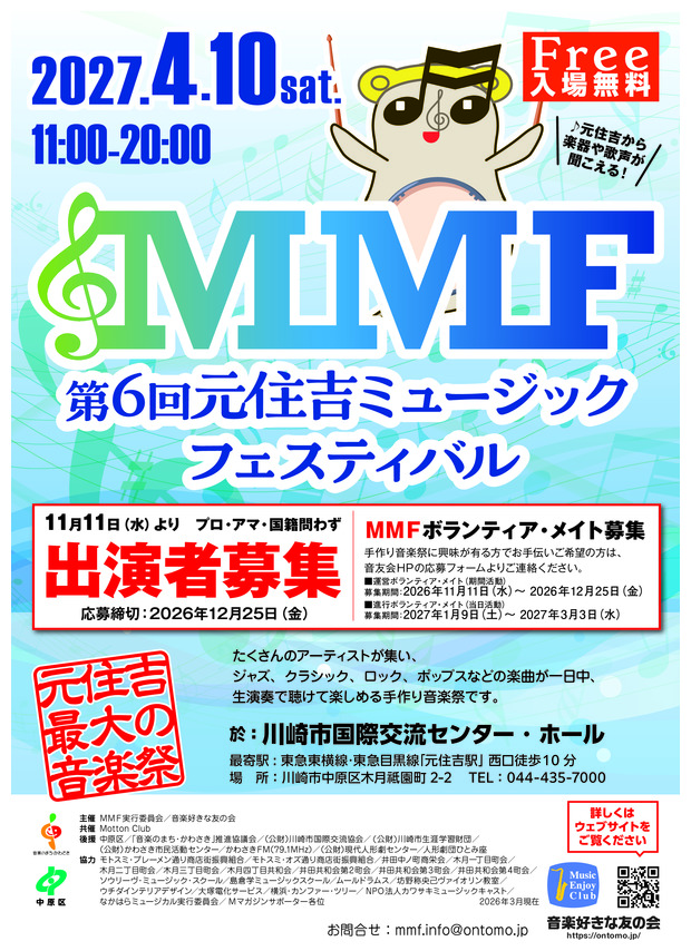 第6回元住吉ミュージック・フェスティバル(ＭＭＦ)2027/出演者およびボランティア・メイト募集