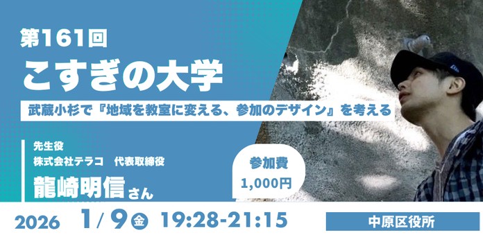 第161回「こすぎの大学〜武蔵小杉で『地域を教室に変える、参加のデザイン』を考える 〜」