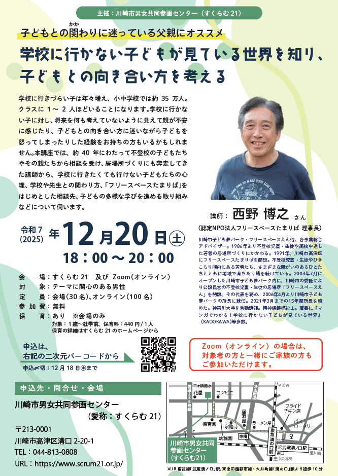 学校に行かない子どもが見ている世界を知り、
子どもとの向き合い方を考える
〈会場参加のみ受付中〉