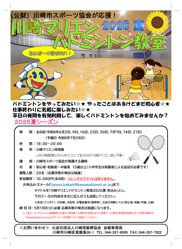 川崎マリエン　バドミントン教室

