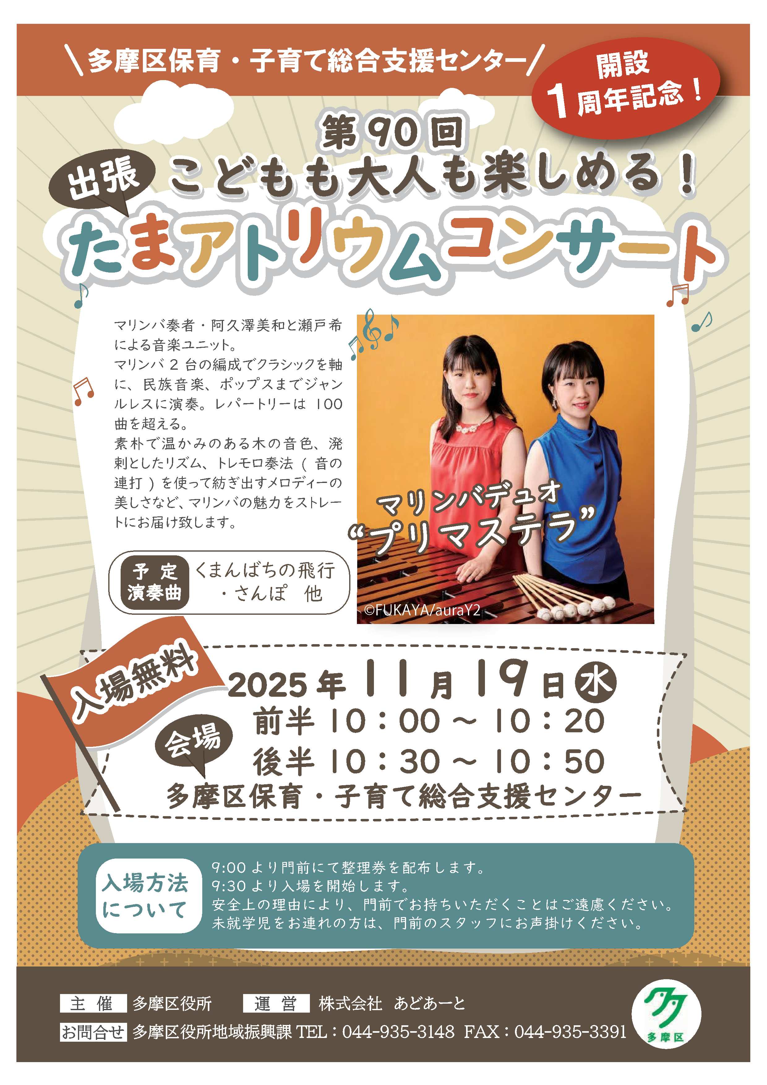 第90回出張たまアトリウムコンサート